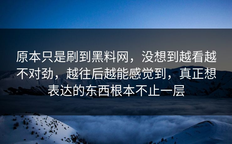 原本只是刷到黑料网，没想到越看越不对劲，越往后越能感觉到，真正想表达的东西根本不止一层  第1张