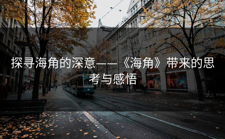 探寻海角的深意——《海角》带来的思考与感悟